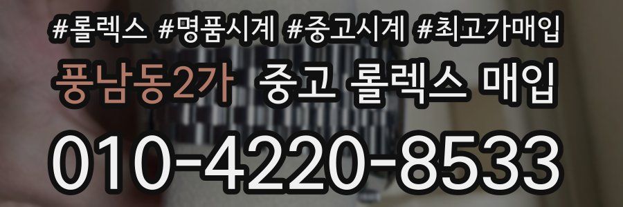 풍남동2가 중고 롤렉스 매입