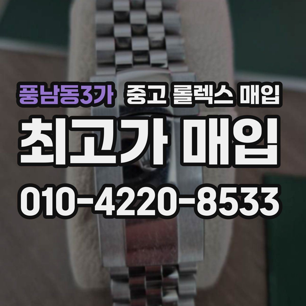 풍남동3가 중고 롤렉스 매입 국내 구매와 해외 구매 견적 차이