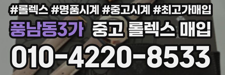 풍남동3가 중고 롤렉스 매입