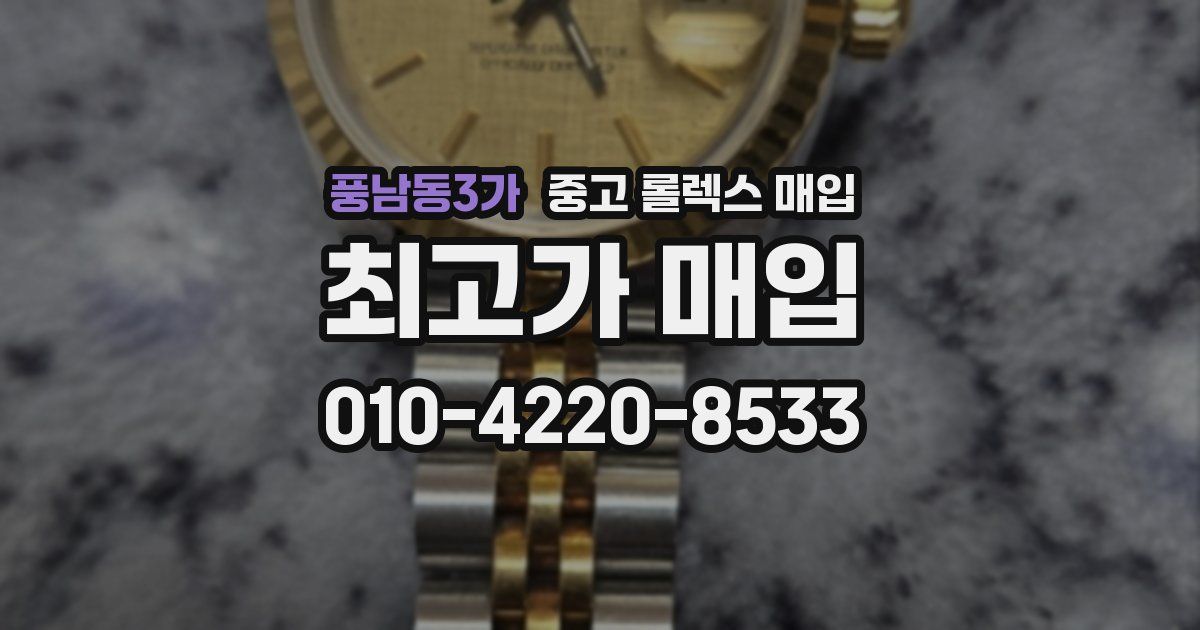 풍남동3가 중고 롤렉스 매입