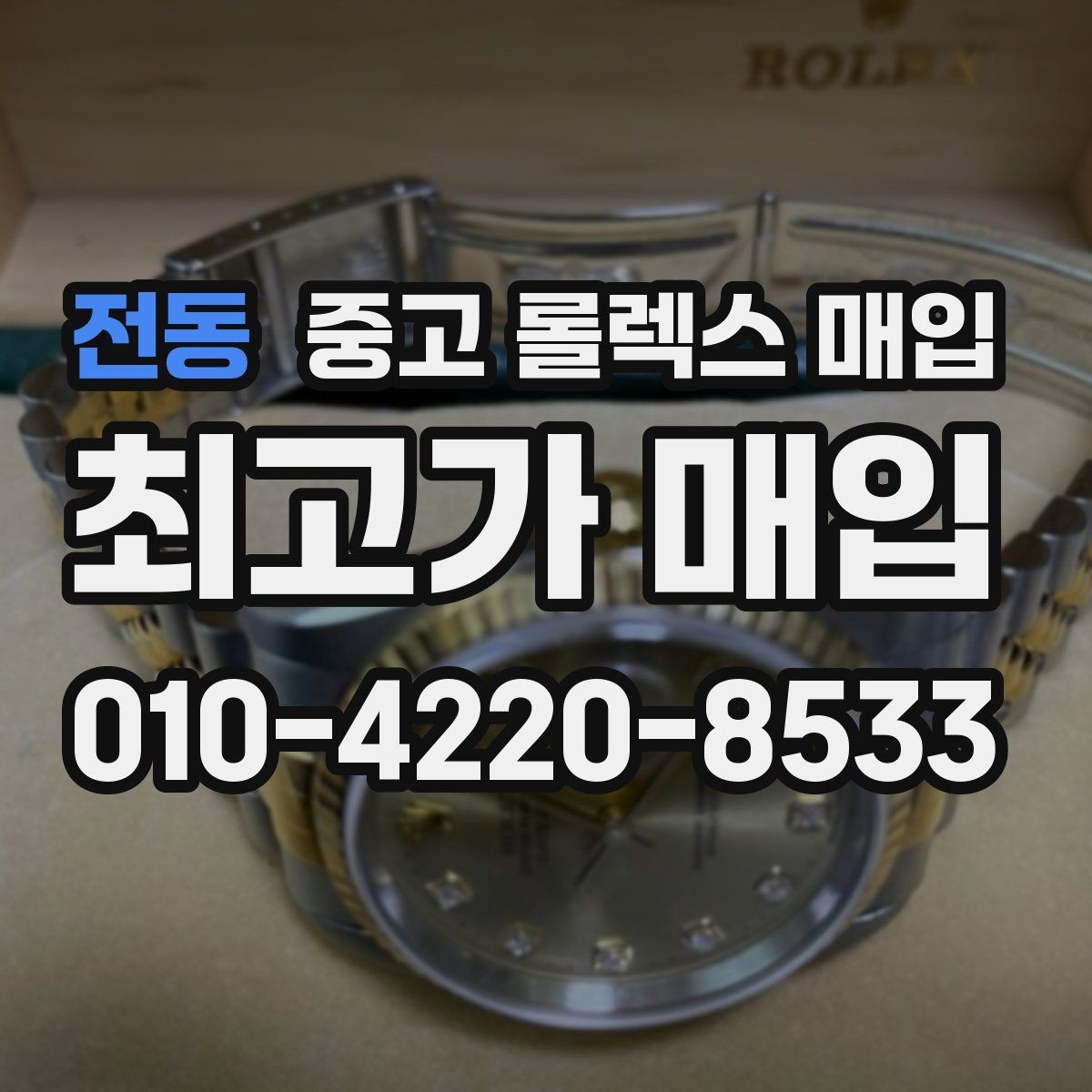전동 중고 롤렉스 매입 무리한 광택 작업이 위험한 이유