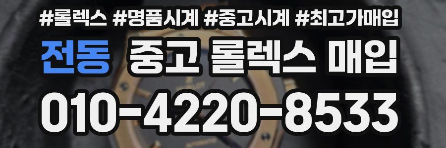 전동 중고 롤렉스 매입