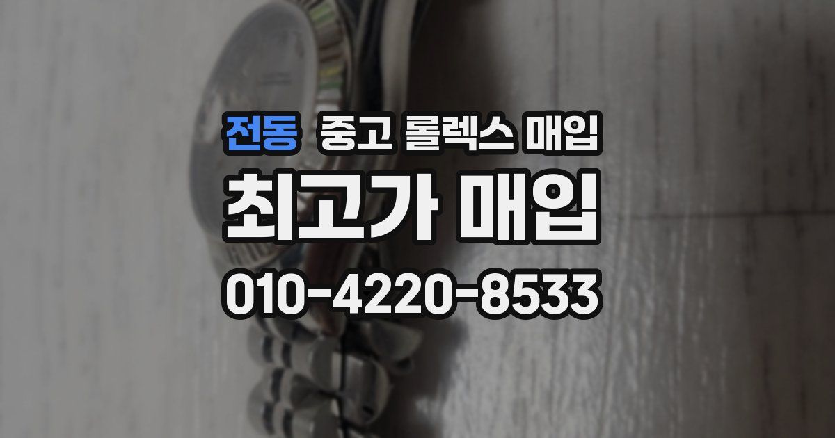 전동 중고 롤렉스 매입