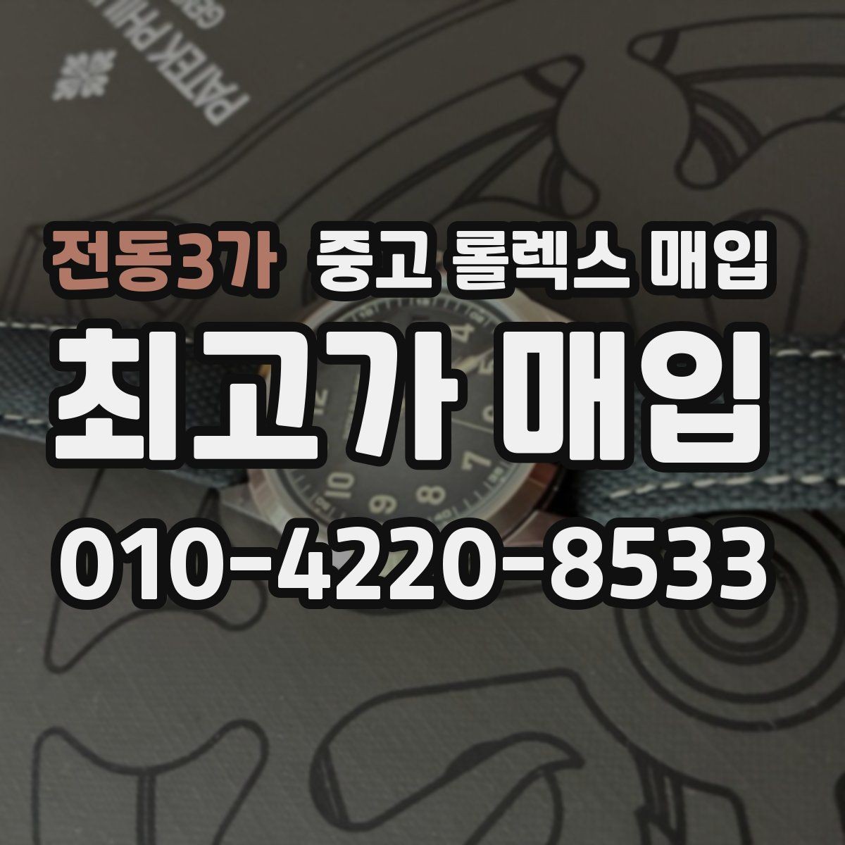 전동3가 중고 롤렉스 매입 안전하게 팔기 위해 피해야 할 실수