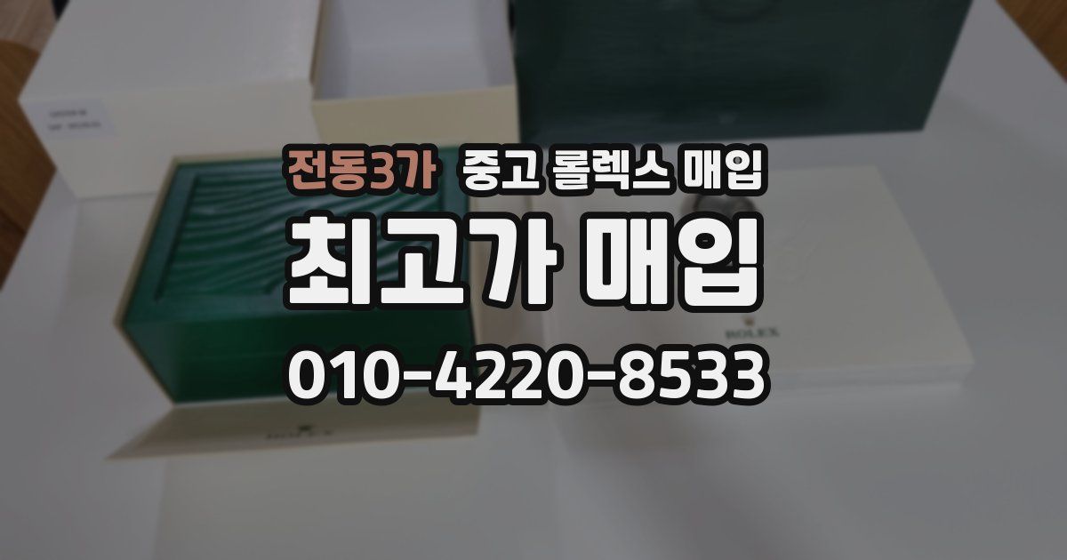 전동3가 중고 롤렉스 매입
