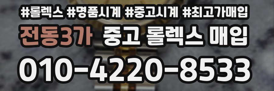 전동3가 중고 롤렉스 매입