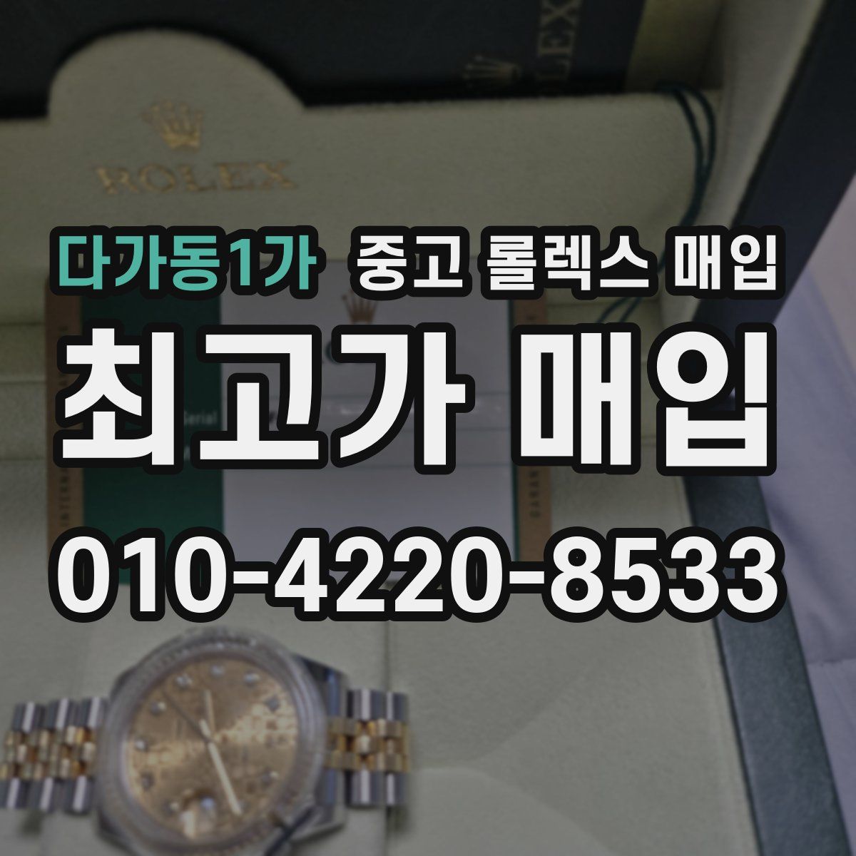 다가동1가 중고 롤렉스 매입