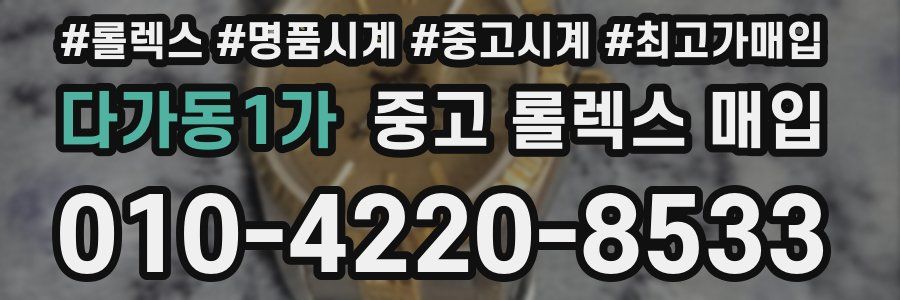 다가동1가 중고 롤렉스 매입