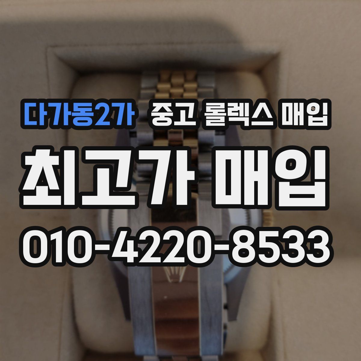 다가동2가 중고 롤렉스 매입