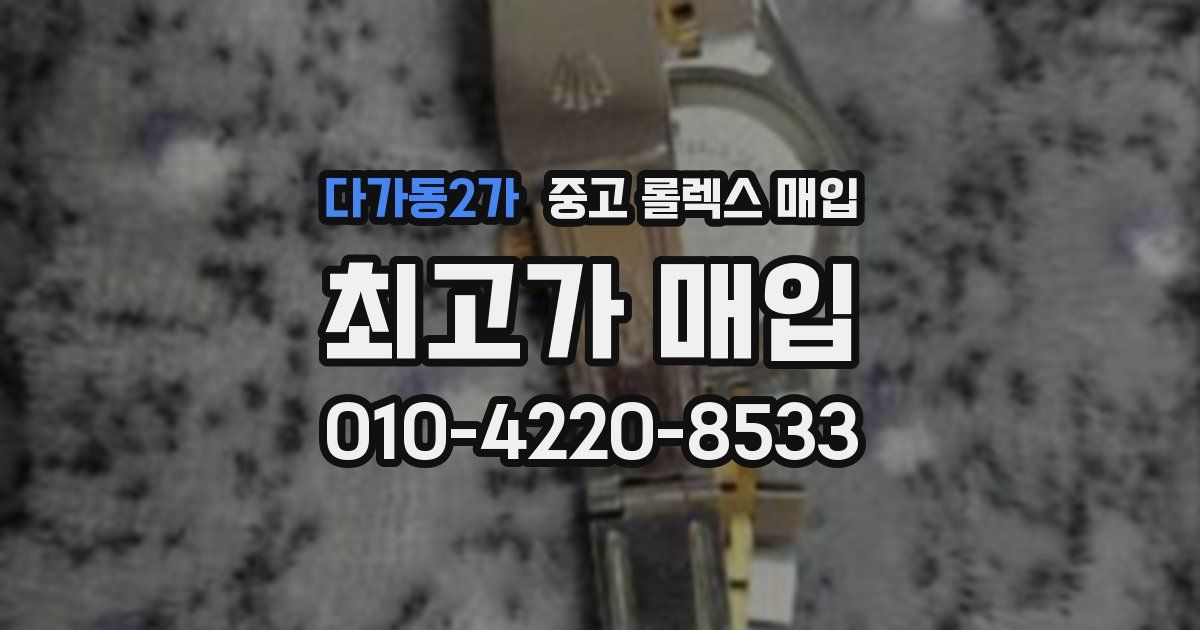 다가동2가 중고 롤렉스 매입