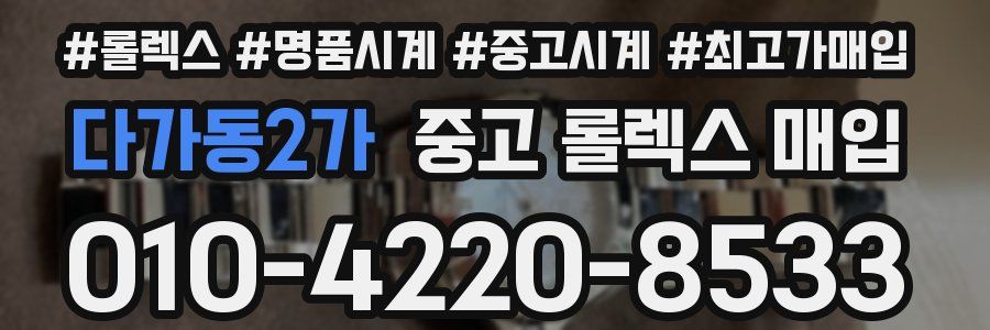다가동2가 중고 롤렉스 매입