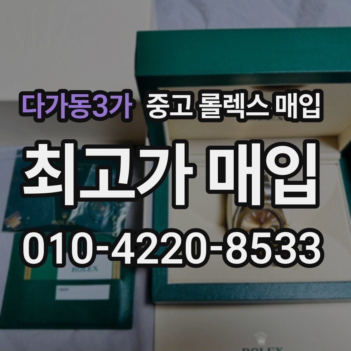 다가동3가 중고 롤렉스 매입 빠르게 견적 받고 결정하는 방법