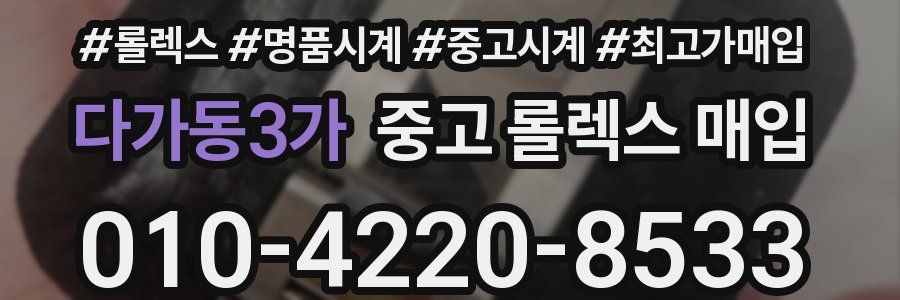 다가동3가 중고 롤렉스 매입