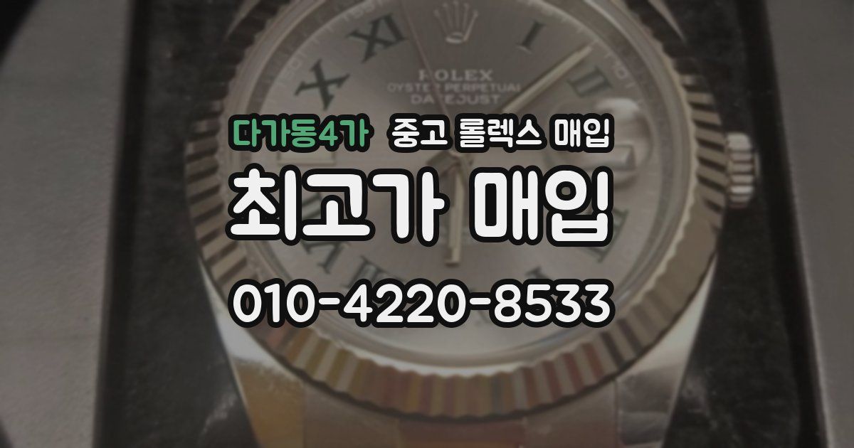 다가동4가 중고 롤렉스 매입
