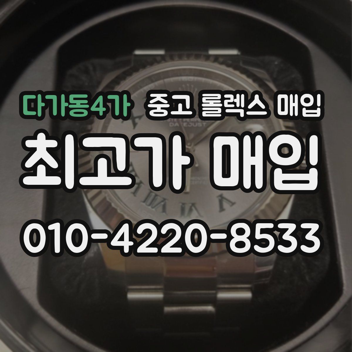 다가동4가 중고 롤렉스 매입