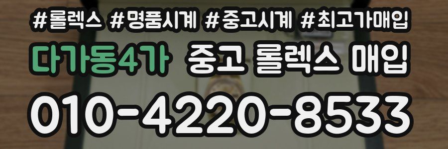 다가동4가 중고 롤렉스 매입