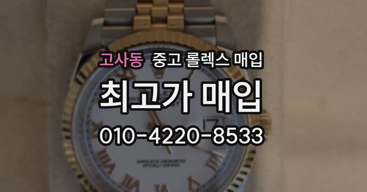 고사동 중고 롤렉스 매입