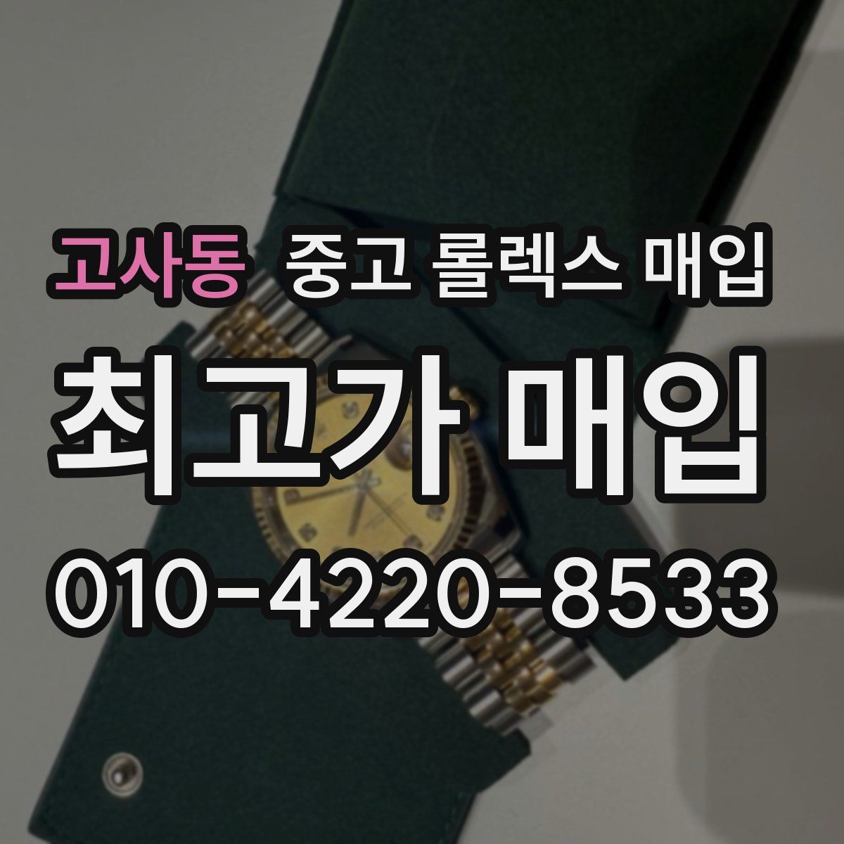 고사동 중고 롤렉스 매입