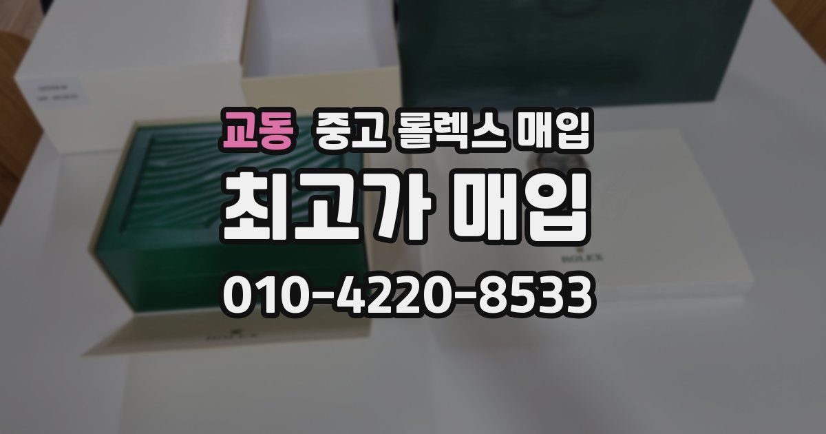 교동 중고 롤렉스 매입