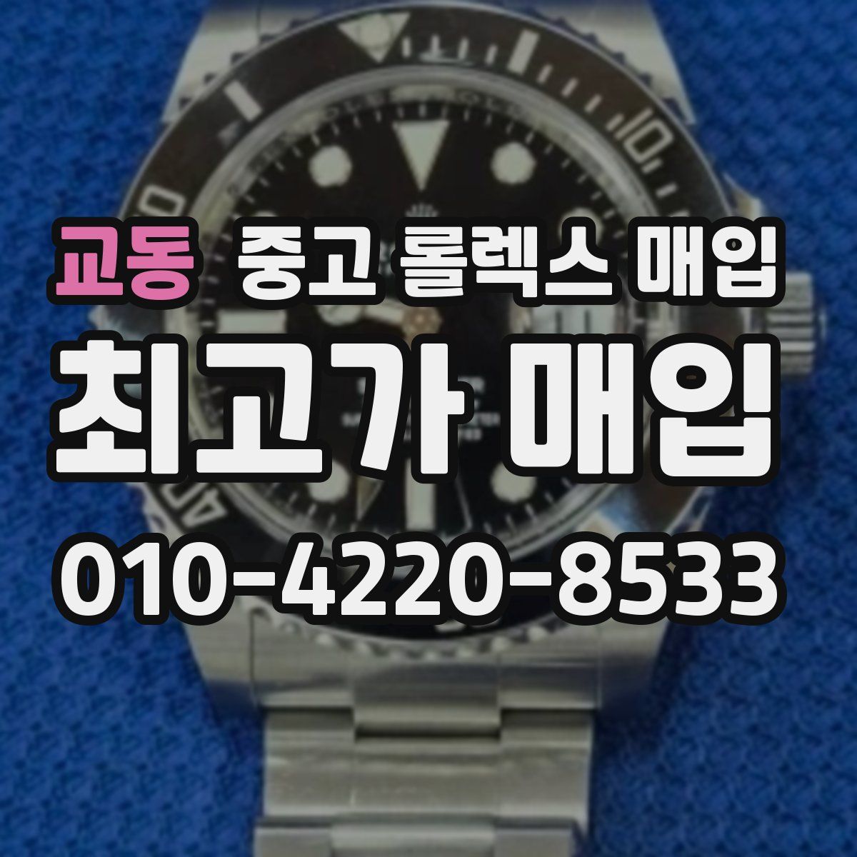 교동 중고 롤렉스 매입