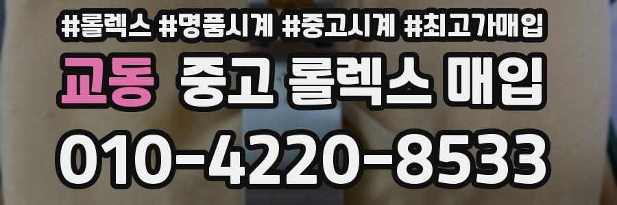 교동 중고 롤렉스 매입