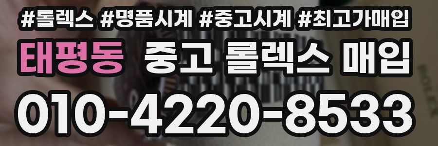 태평동 중고 롤렉스 매입