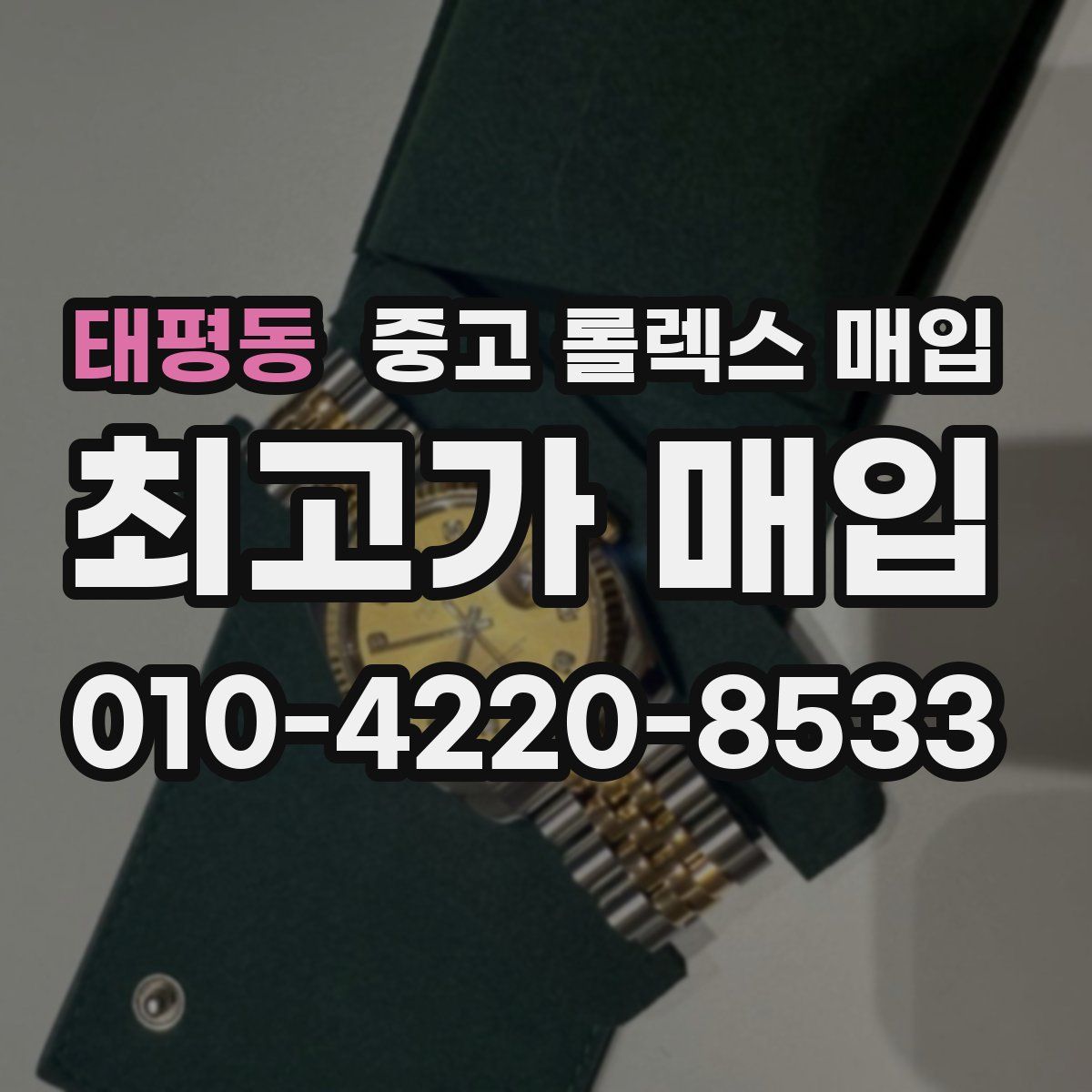 태평동 중고 롤렉스 매입