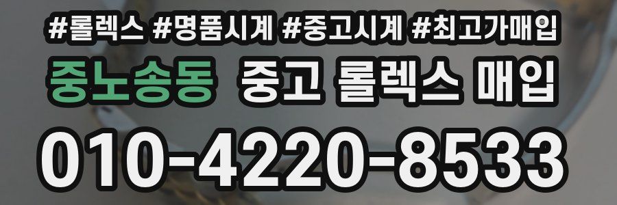 중노송동 중고 롤렉스 매입