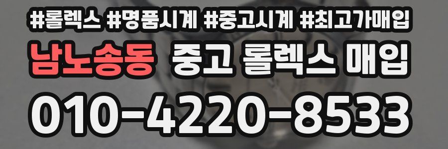 남노송동 중고 롤렉스 매입