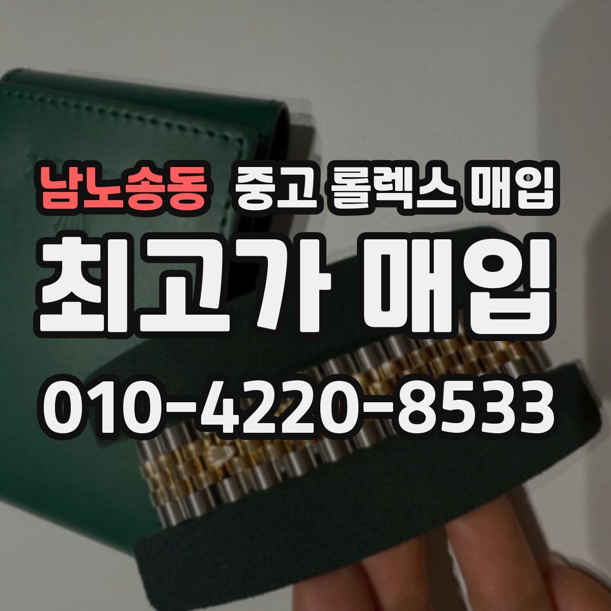 남노송동 중고 롤렉스 매입