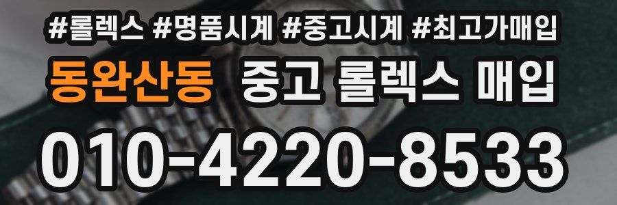 동완산동 중고 롤렉스 매입