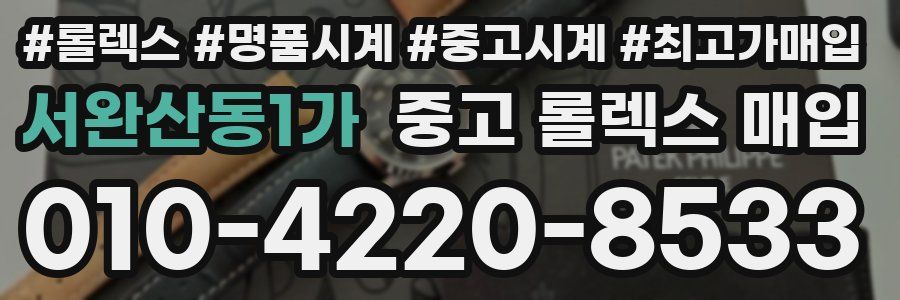 서완산동1가 중고 롤렉스 매입