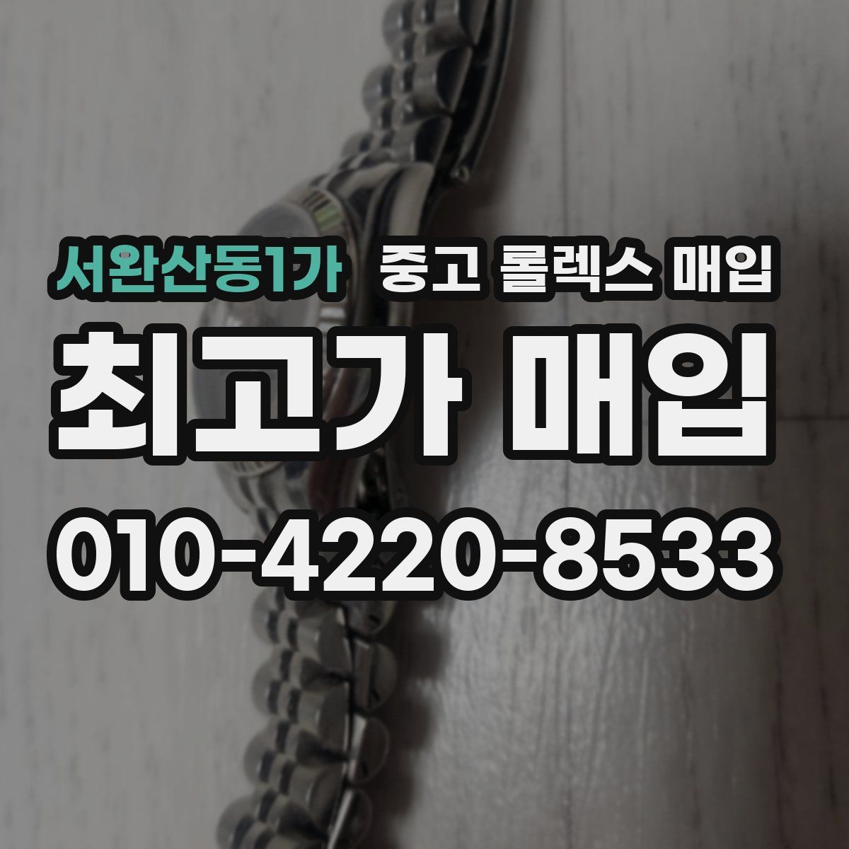 서완산동1가 중고 롤렉스 매입