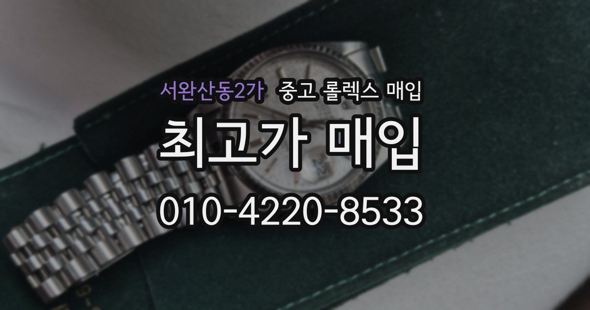 서완산동2가 중고 롤렉스 매입