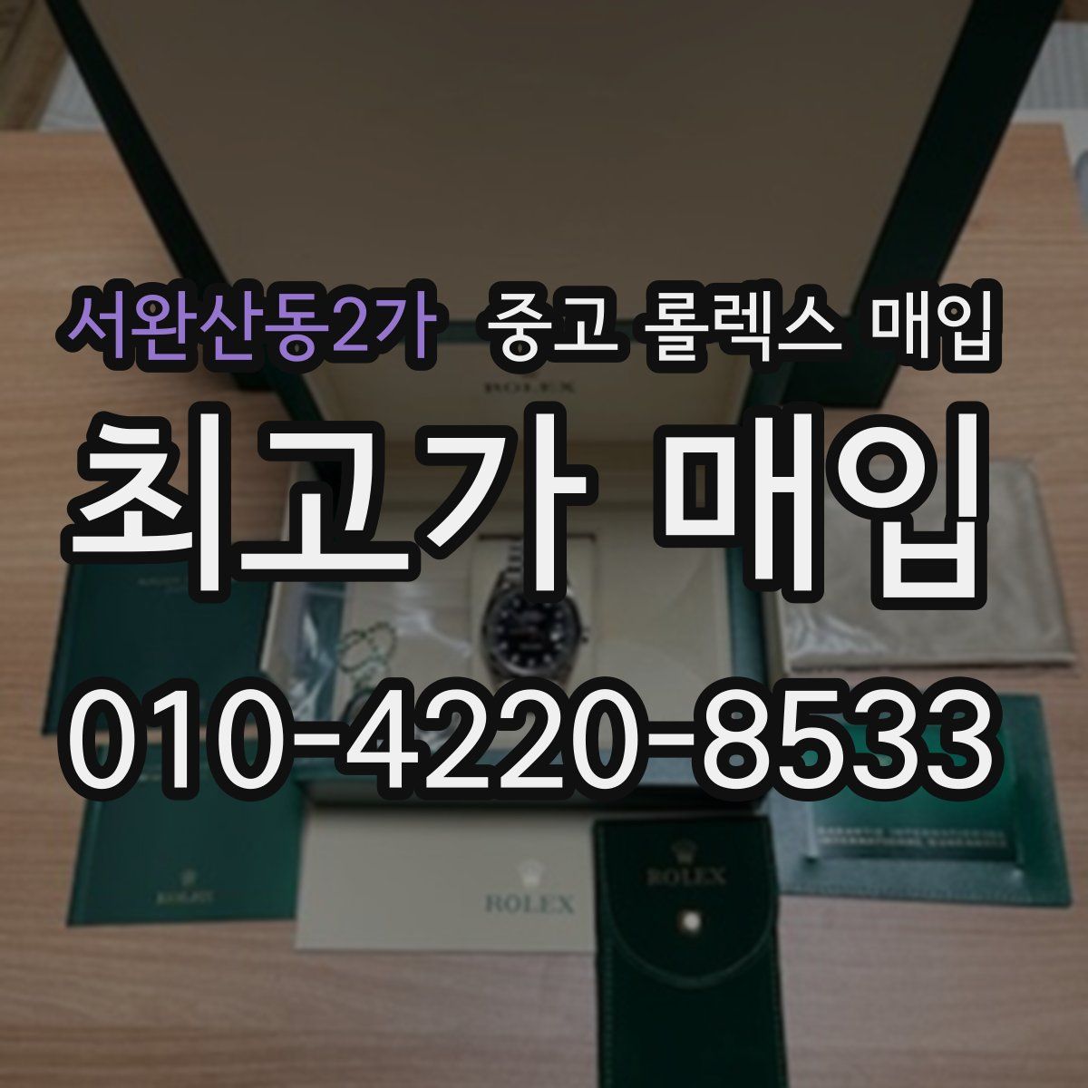 서완산동2가 중고 롤렉스 매입