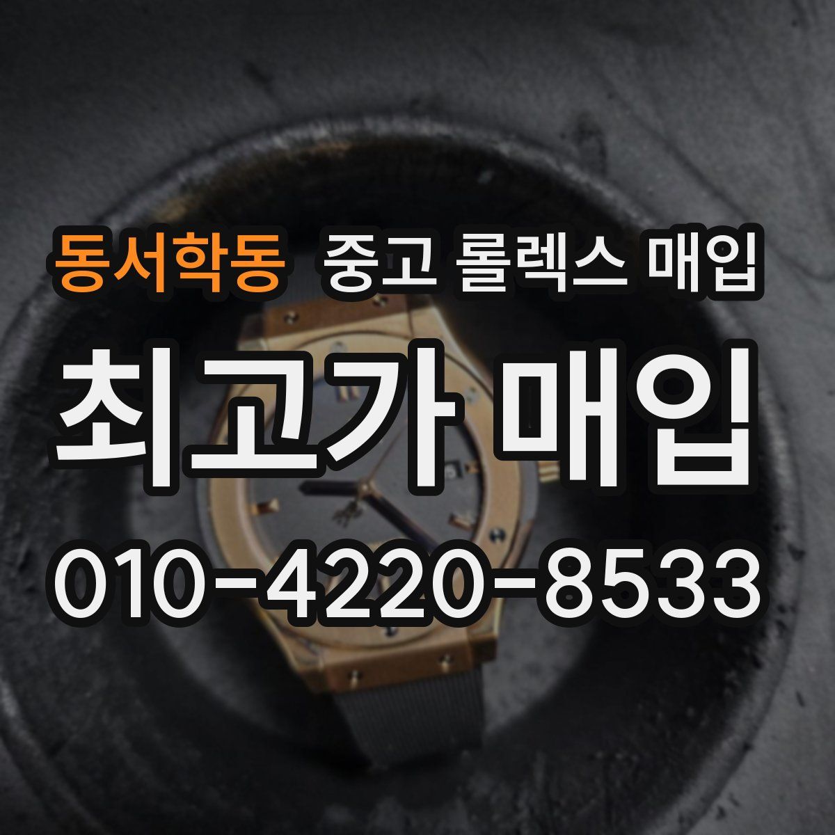 동서학동 중고 롤렉스 매입
