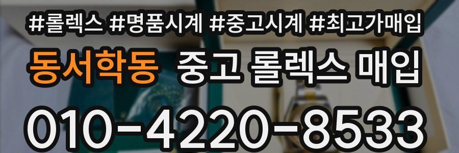 동서학동 중고 롤렉스 매입