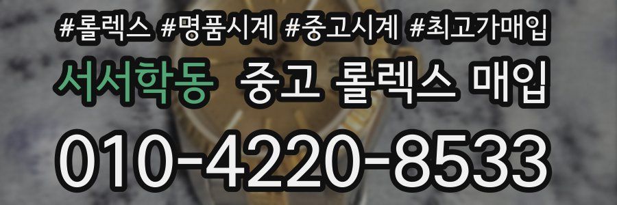 서서학동 중고 롤렉스 매입
