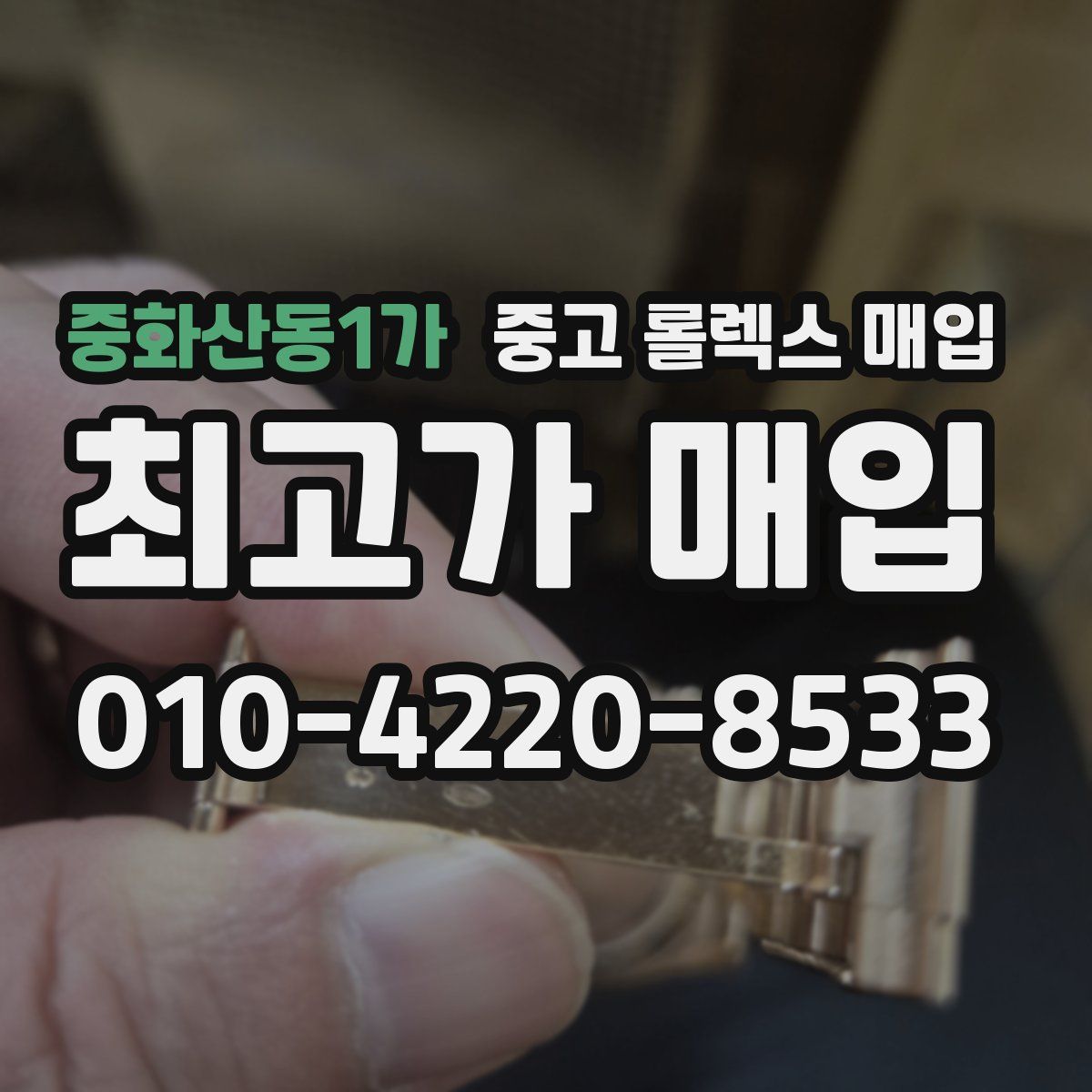 중화산동1가 중고 롤렉스 매입