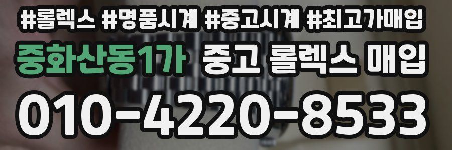 중화산동1가 중고 롤렉스 매입