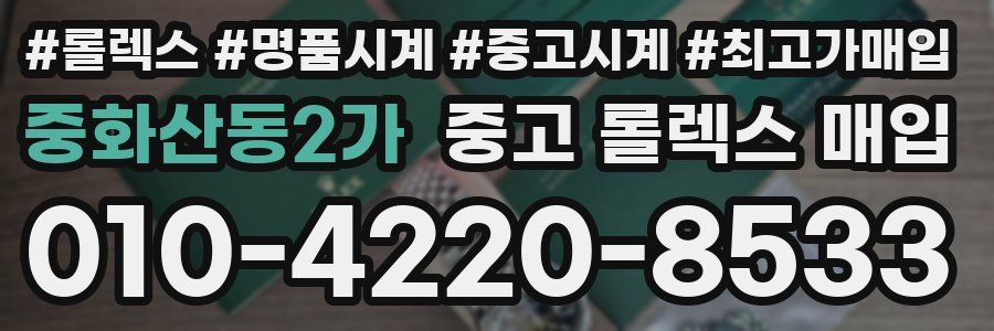 중화산동2가 중고 롤렉스 매입