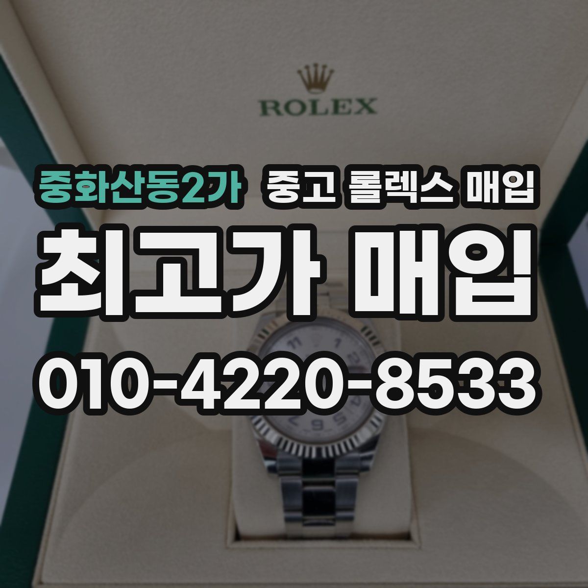 중화산동2가 중고 롤렉스 매입