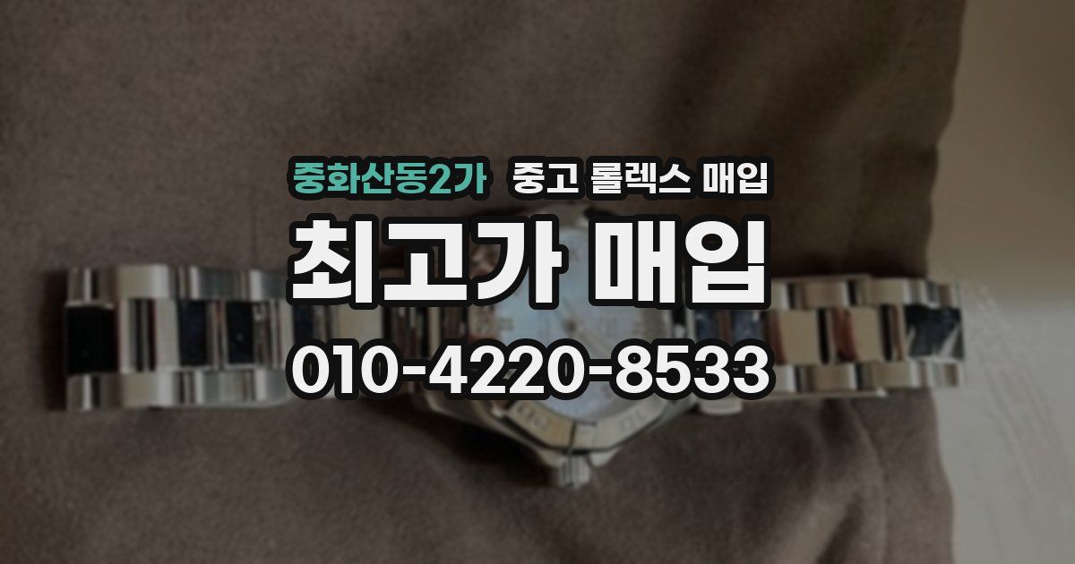 중화산동2가 중고 롤렉스 매입