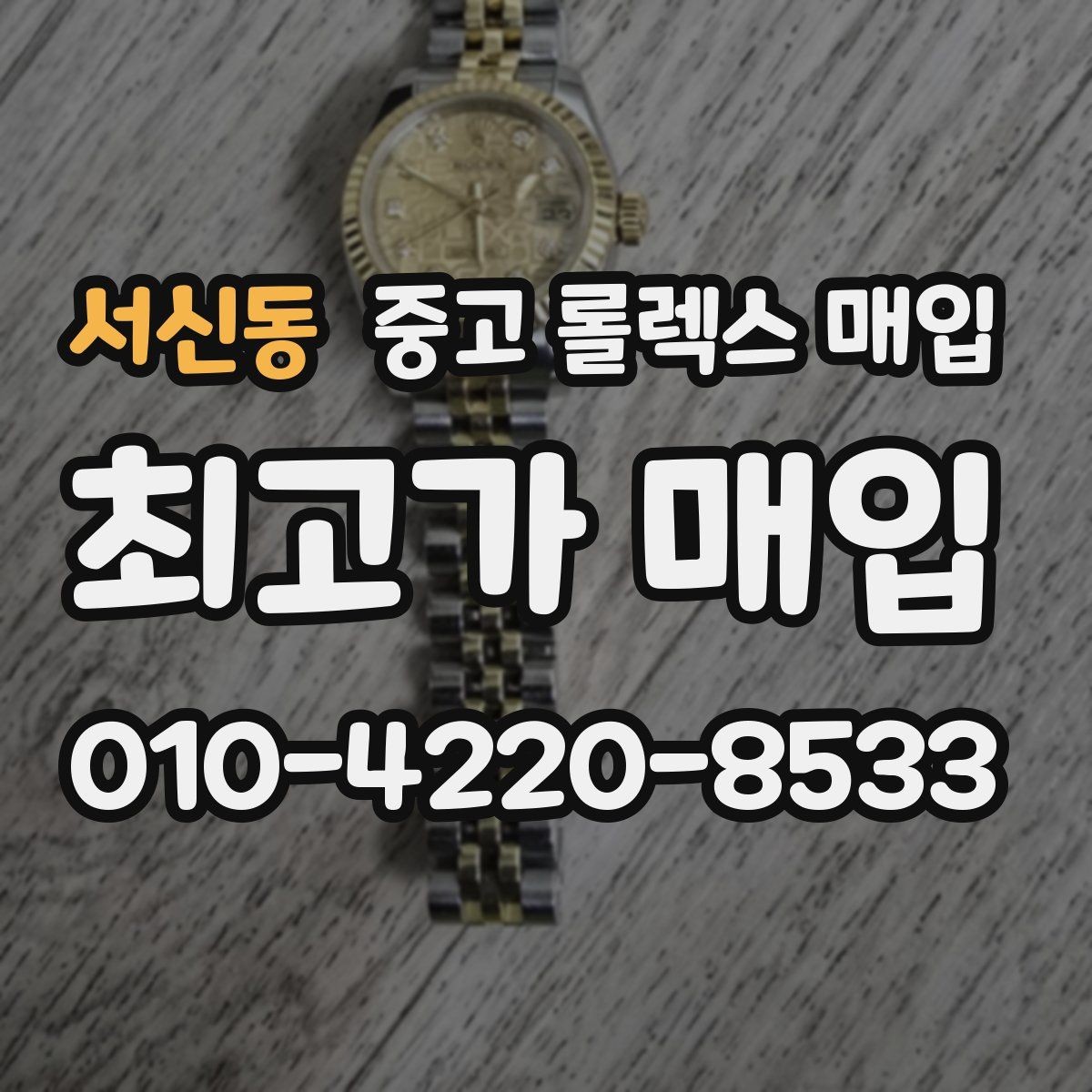 서신동 중고 롤렉스 매입 데이저스트 다이얼 옵션이 중요한 이유