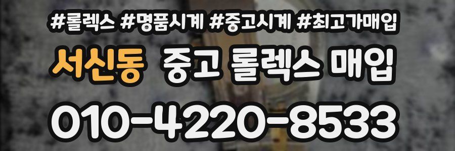 서신동 중고 롤렉스 매입