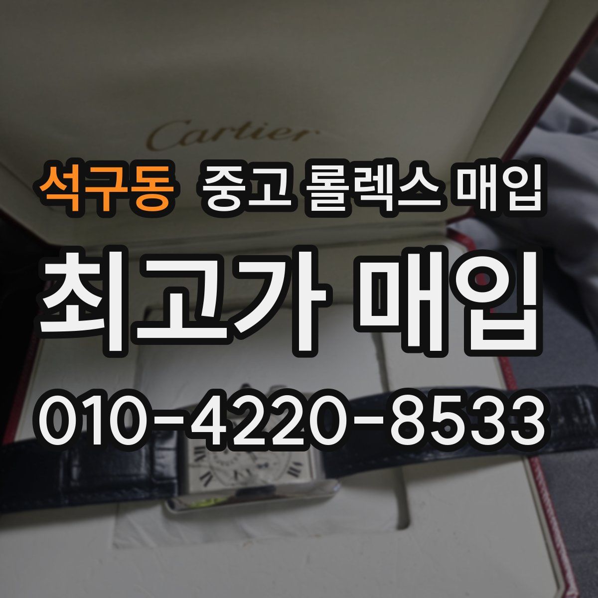 석구동 중고 롤렉스 매입