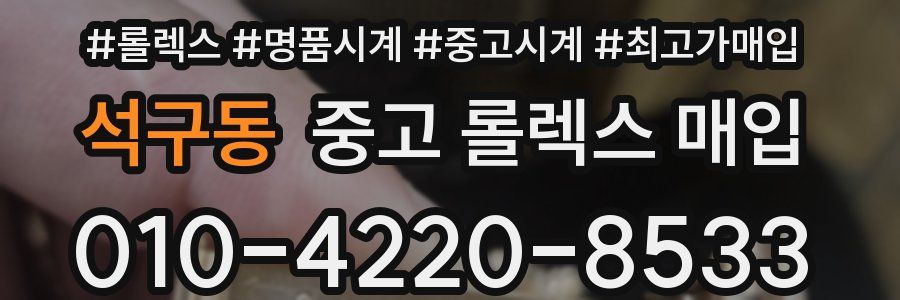 석구동 중고 롤렉스 매입