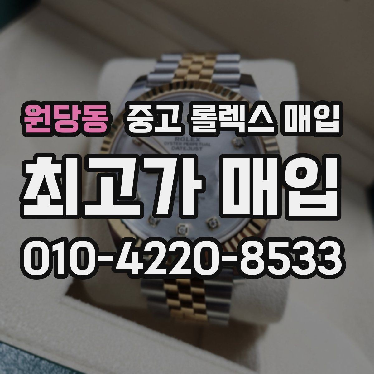 원당동 중고 롤렉스 매입 방문 매입이 유리한 경우 정리