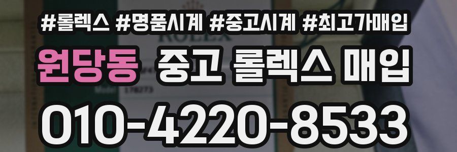 원당동 중고 롤렉스 매입
