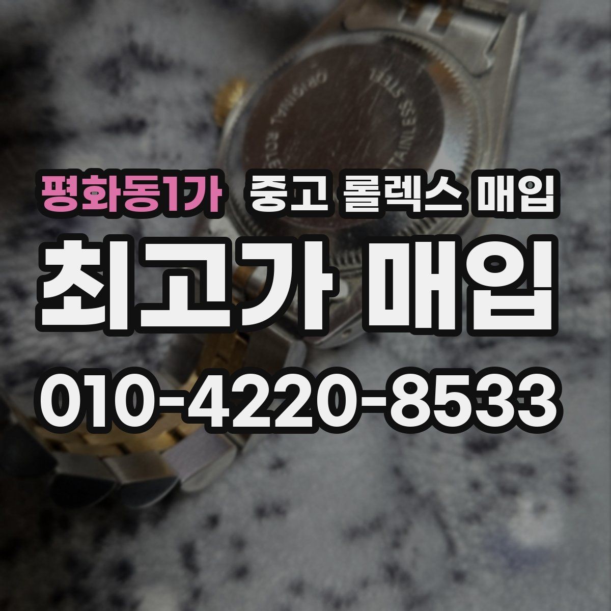 평화동1가 중고 롤렉스 매입 로즈골드 모델 감정 시 주의점